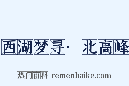 西湖梦寻·北高峰是什么意思的图片